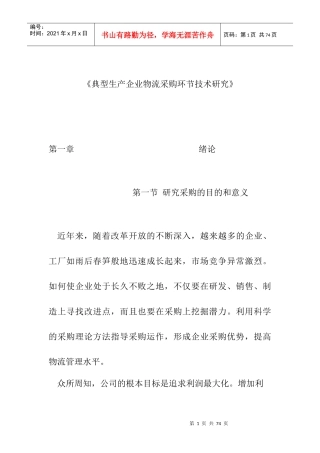 典型生产企业物流采购环节技术研究