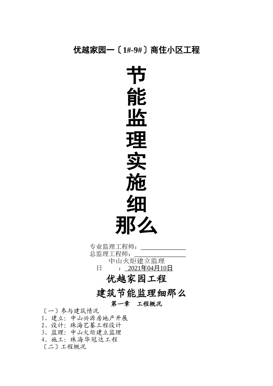 优越家园一期（1#-9#）商住小区工程节能监理实施细则_第1页