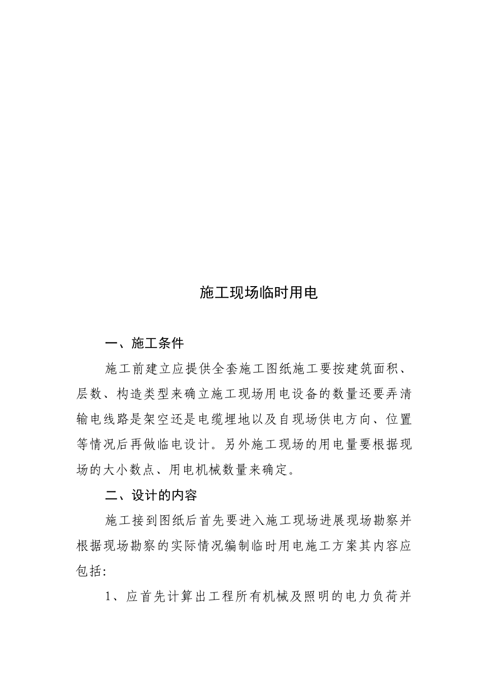 住宅小区工程安全监理细则_第2页