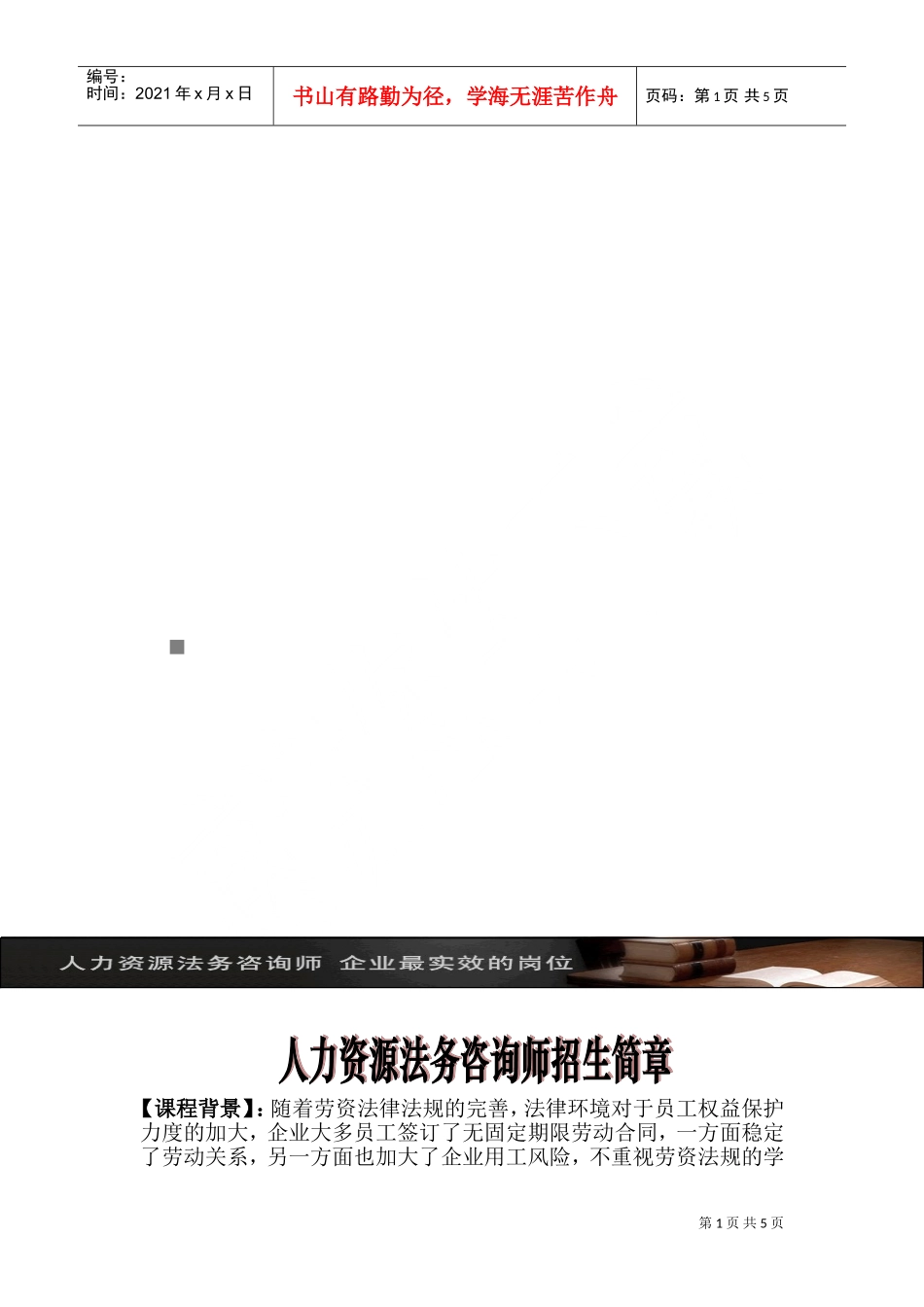 关于人力资源法务咨询师招生简章_第1页