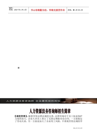 关于人力资源法务咨询师招生简章