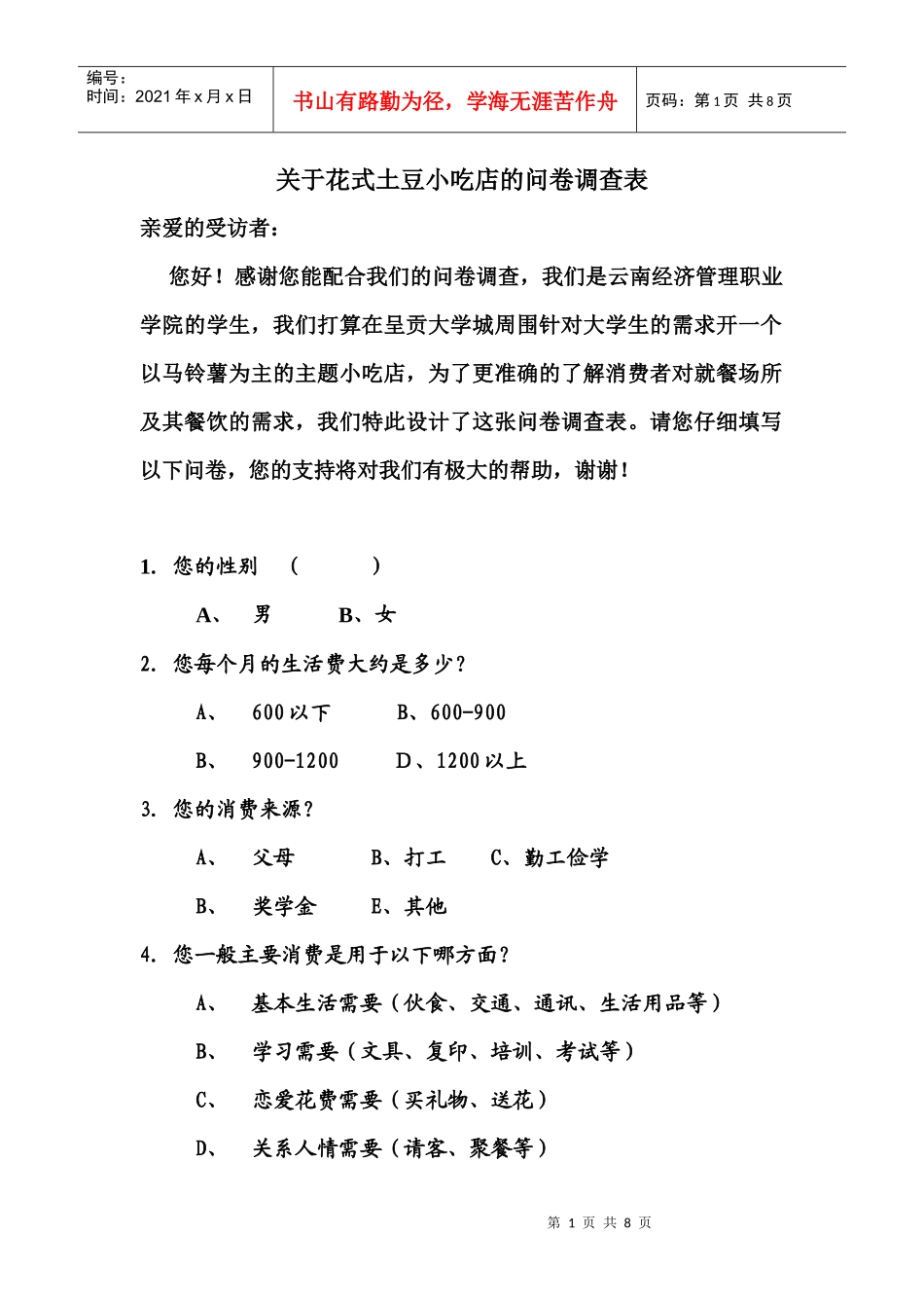 关于马铃薯主题餐厅的问卷调查表_第1页