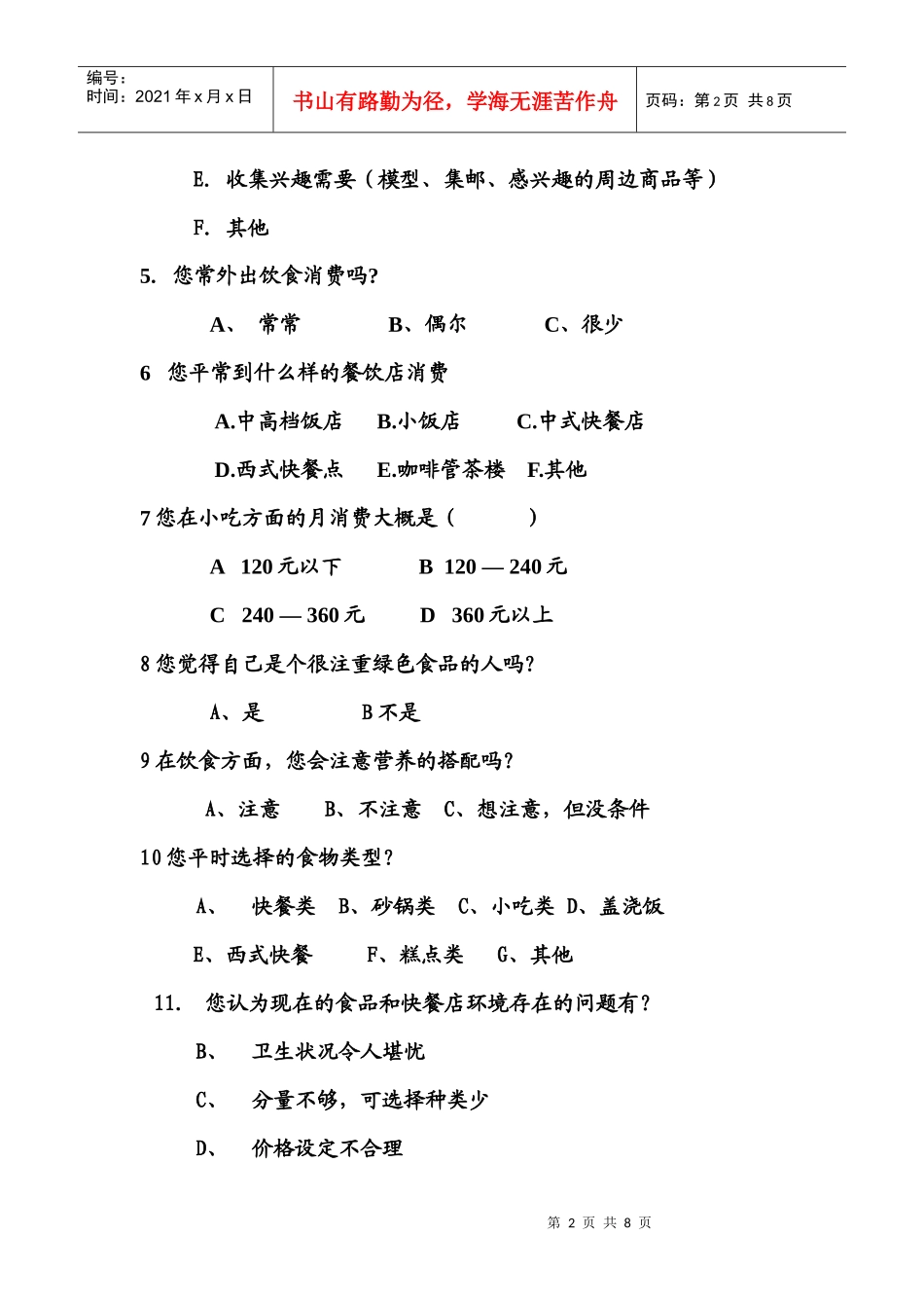 关于马铃薯主题餐厅的问卷调查表_第2页