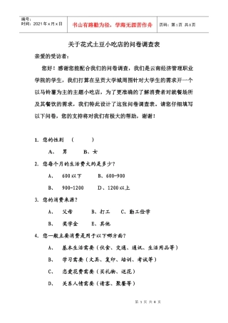 关于马铃薯主题餐厅的问卷调查表