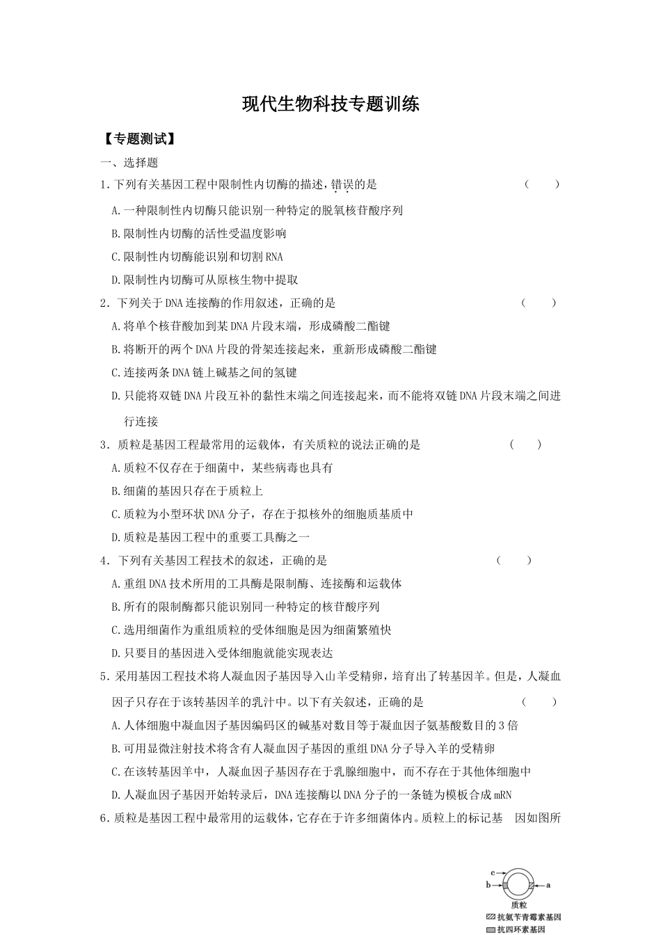 现代生物科技专题训练_第1页