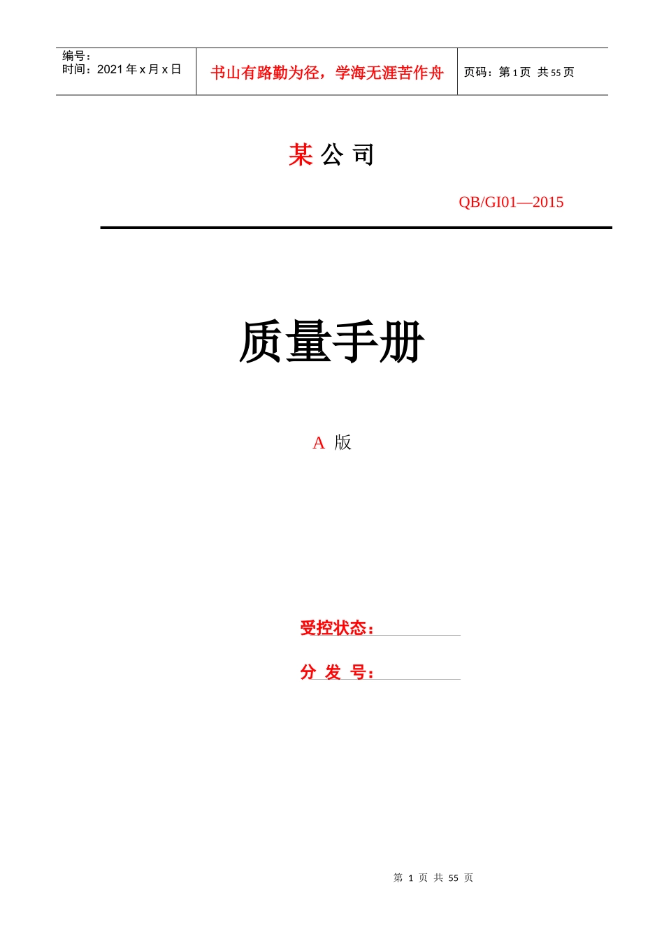 公司质量管理手册(范本)_第1页