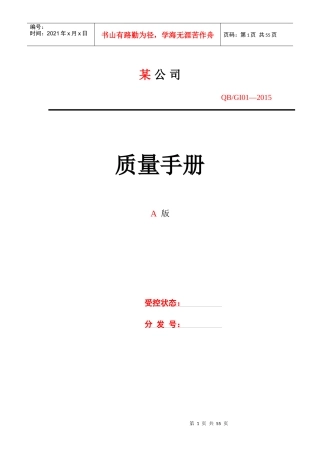 公司质量管理手册(范本)