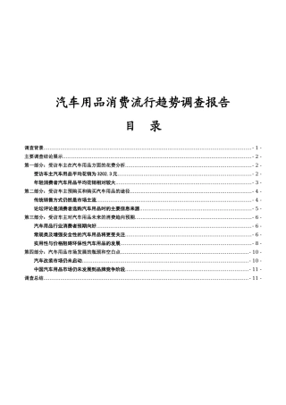 关于汽车用品消费流行趋势的调查报告