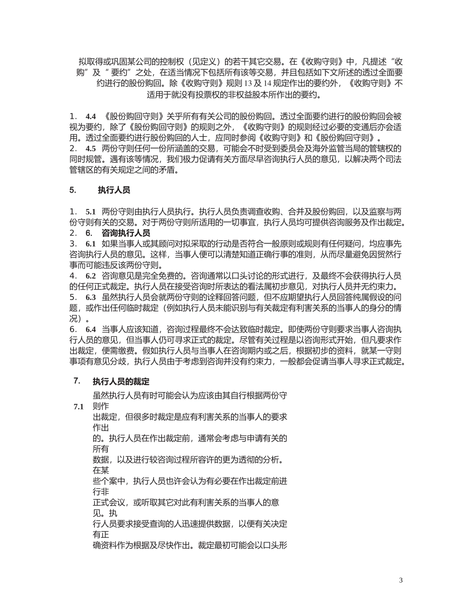 公司收购、合并及股份购回管理规范_第3页