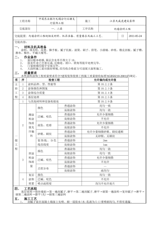内墙涂料工程技术交底记录