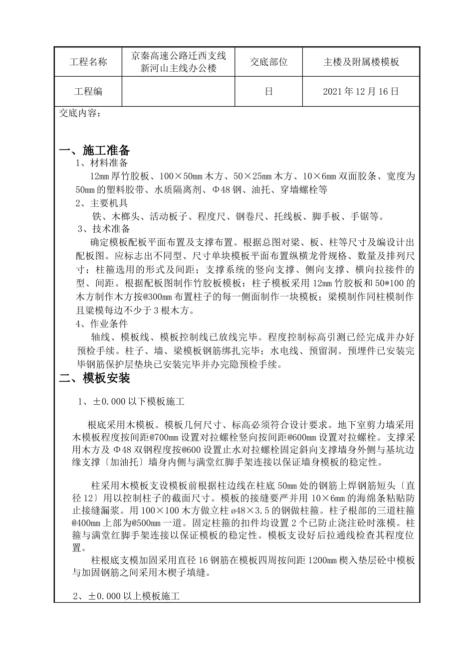 主楼及附属楼模板工程技术交底_第1页