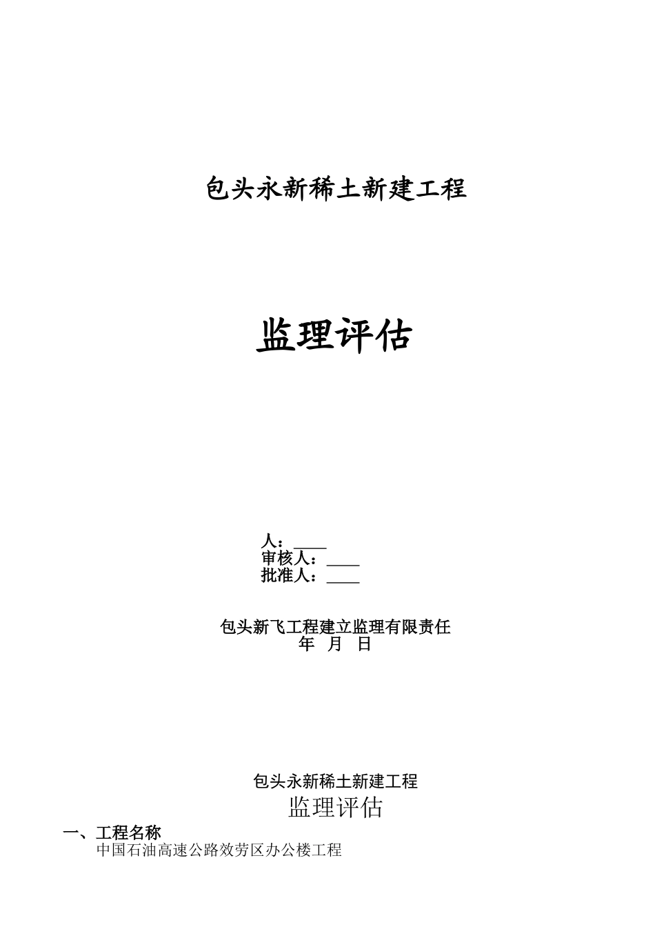 包头市永新稀土有限公司新建工程监理评估报告_第1页