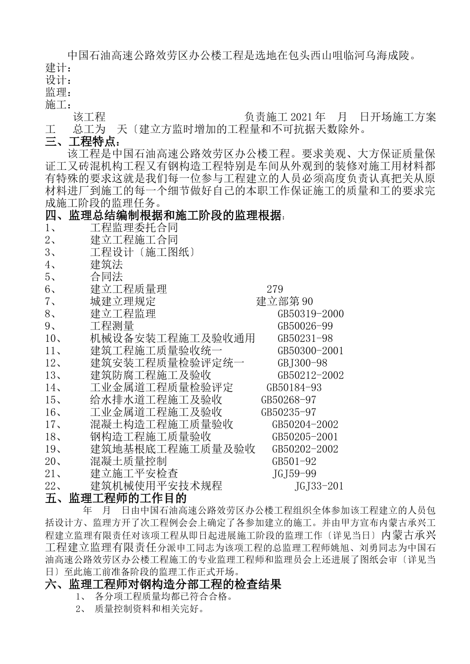 包头市永新稀土有限公司新建工程监理评估报告_第2页