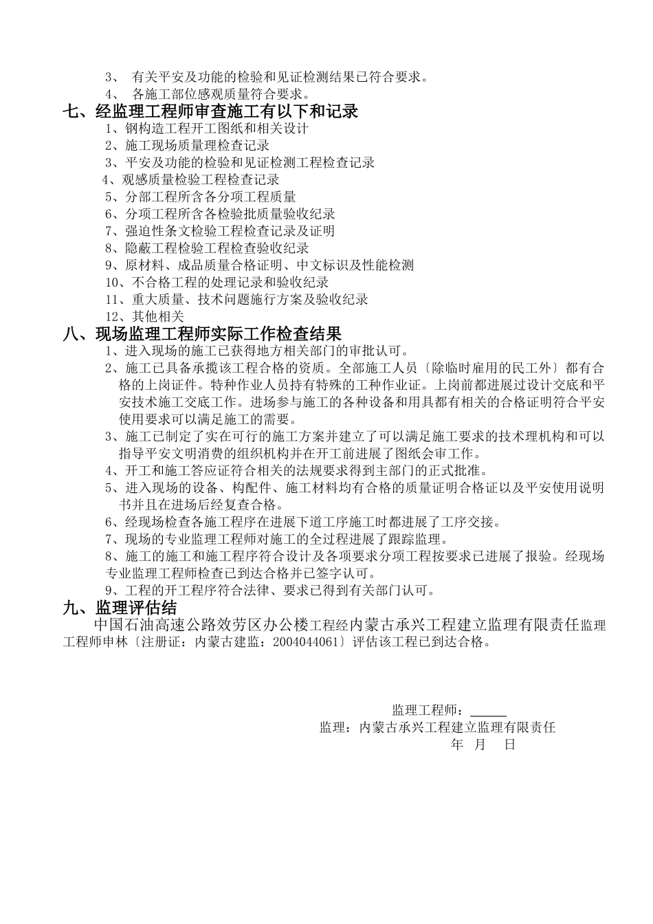 包头市永新稀土有限公司新建工程监理评估报告_第3页