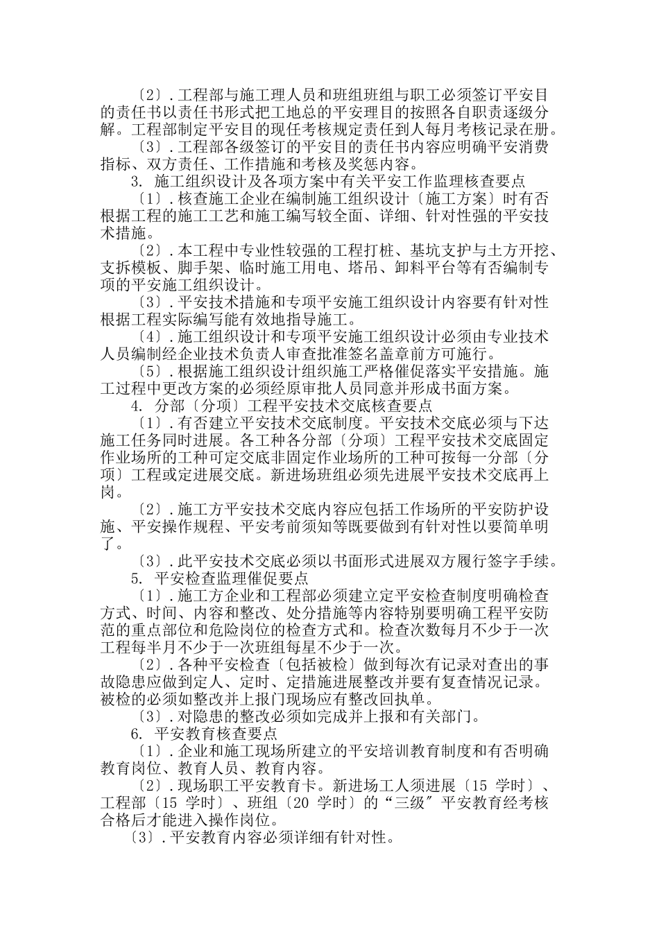 万科.朗润园安全文明施工监理细则_第2页