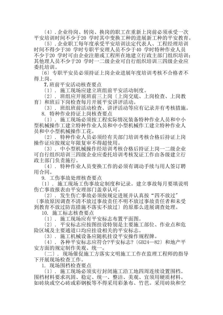 万科.朗润园安全文明施工监理细则_第3页