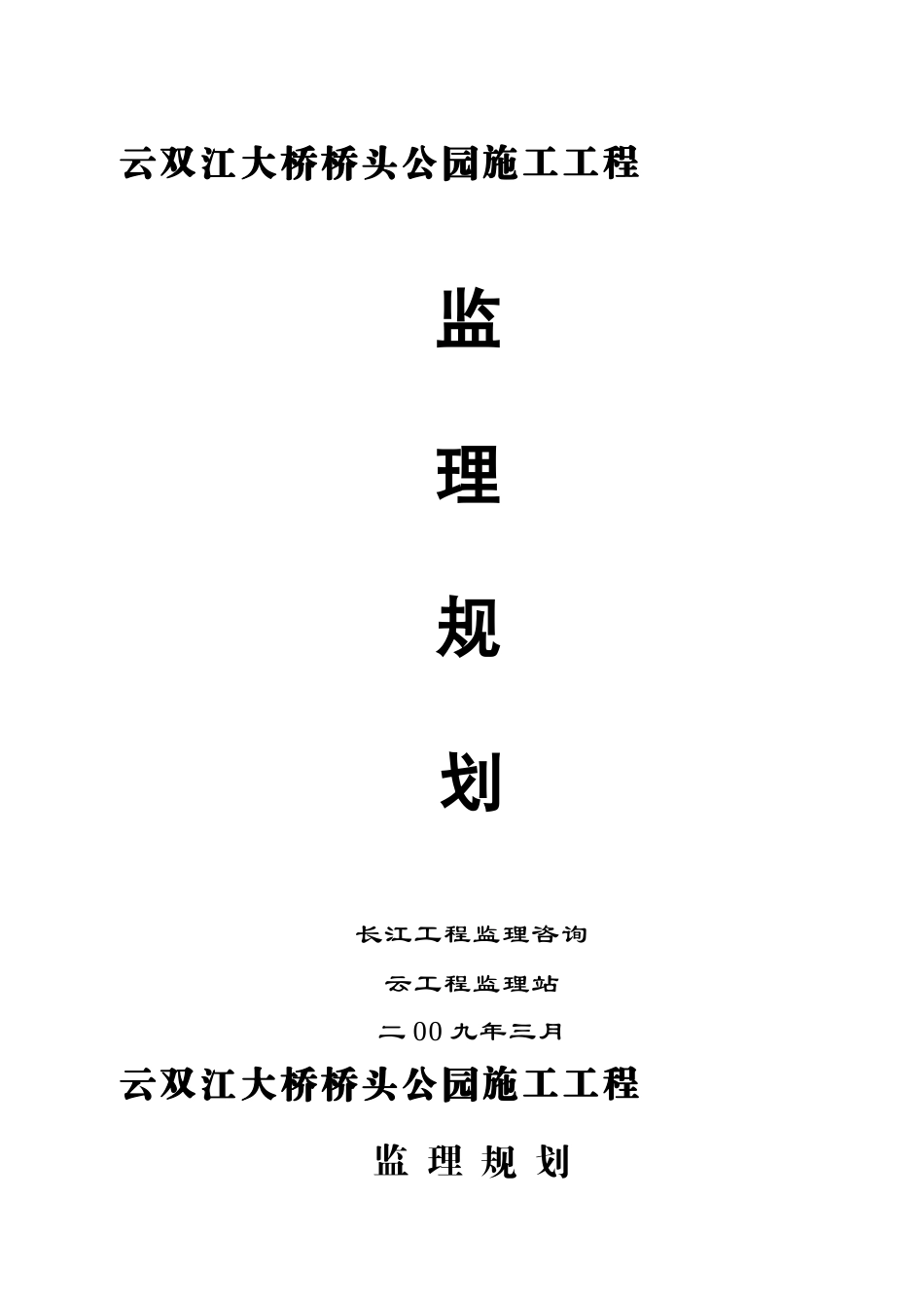 云阳县双江大桥桥头公园施工工程监理规划_第1页