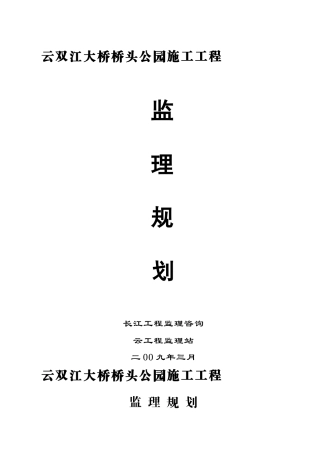 云阳县双江大桥桥头公园施工工程监理规划