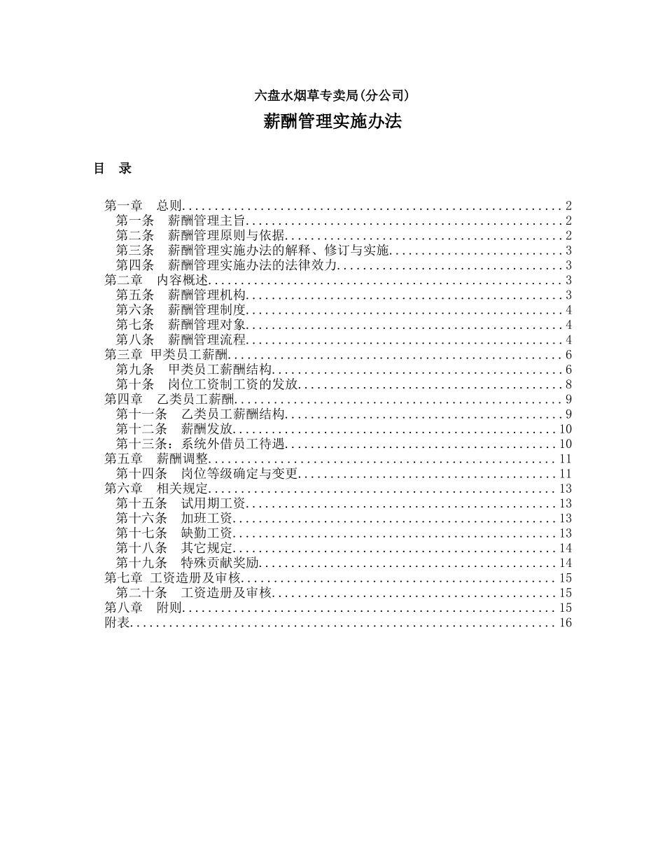 六盘水烟草公司薪酬管理办法(doc23)_第1页