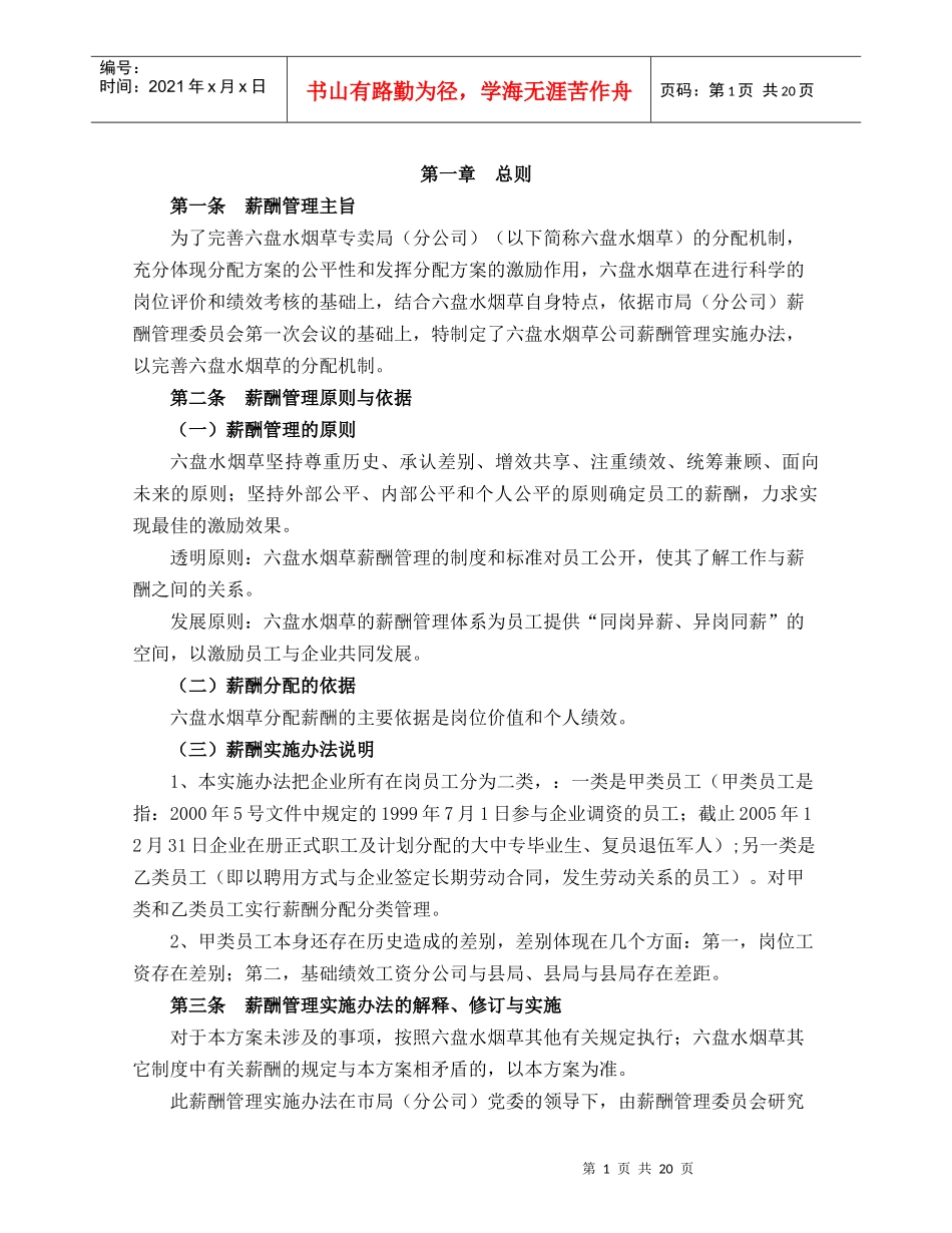 六盘水烟草公司薪酬管理办法(doc23)_第2页