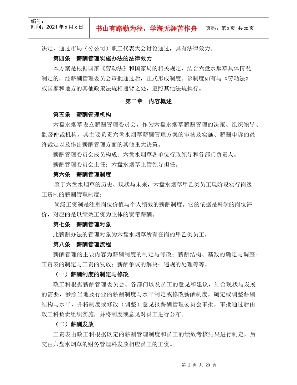 六盘水烟草公司薪酬管理办法(doc23)_第3页