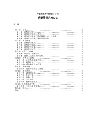 六盘水烟草公司薪酬管理办法(doc23)