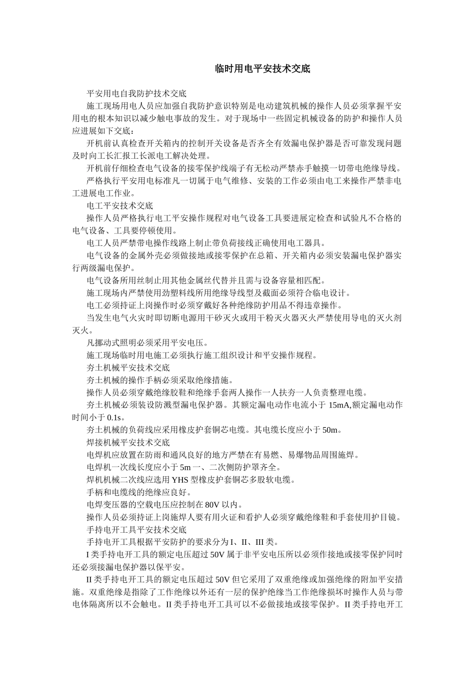 临时用电安全技术交底_第1页