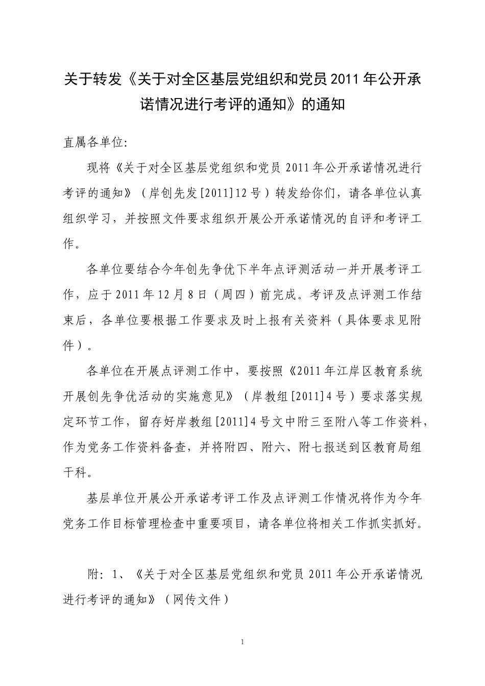 关于转发《关于对全区基层党组织和党员XXXX年公开承诺情况进行__第1页