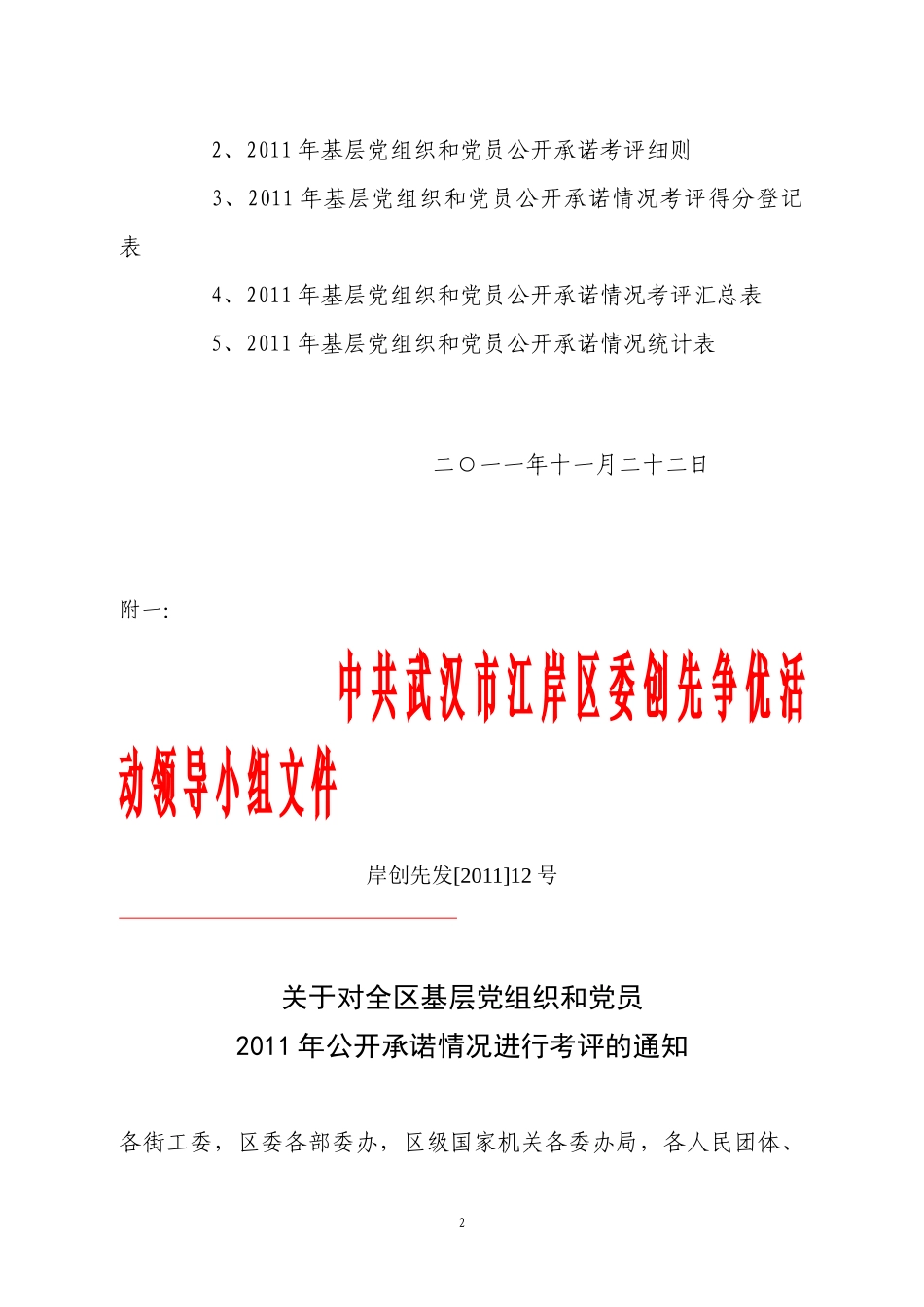 关于转发《关于对全区基层党组织和党员XXXX年公开承诺情况进行__第2页