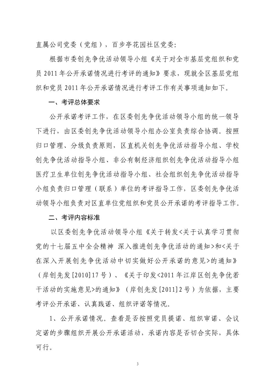 关于转发《关于对全区基层党组织和党员XXXX年公开承诺情况进行__第3页