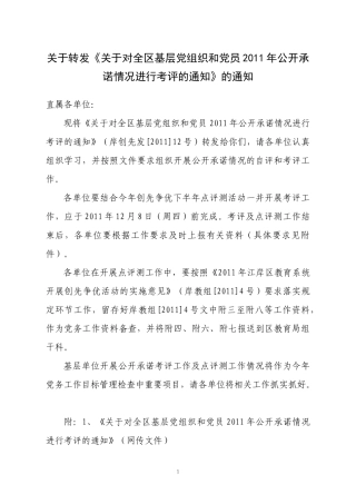 关于转发《关于对全区基层党组织和党员XXXX年公开承诺情况进行_
