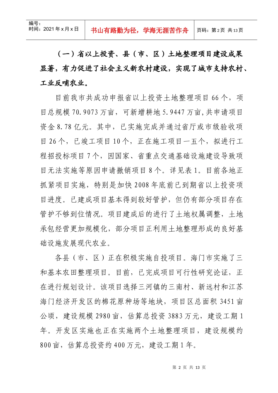 关于南通市土地整理工作情况的调研报告_第2页