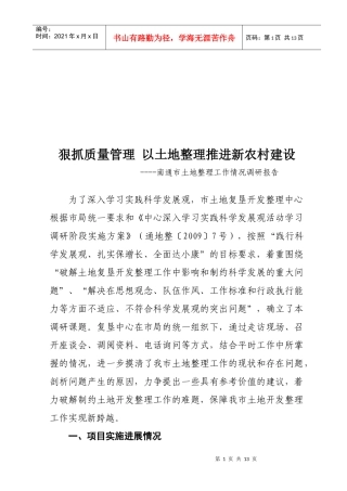 关于南通市土地整理工作情况的调研报告