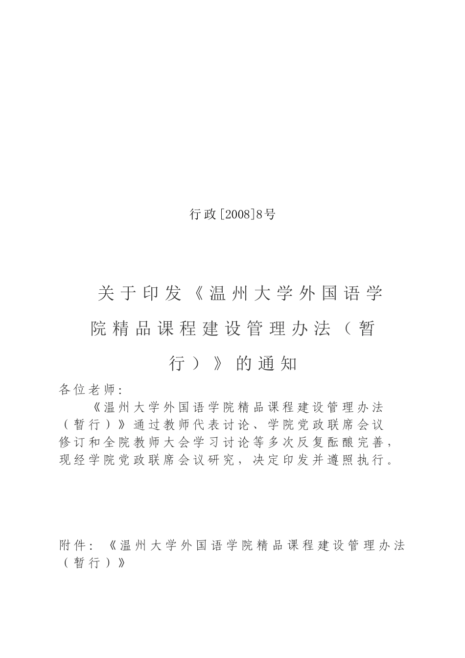 关于印发《温州大学外国语学院精品课程建设管理办法(暂行)》的通知_第1页