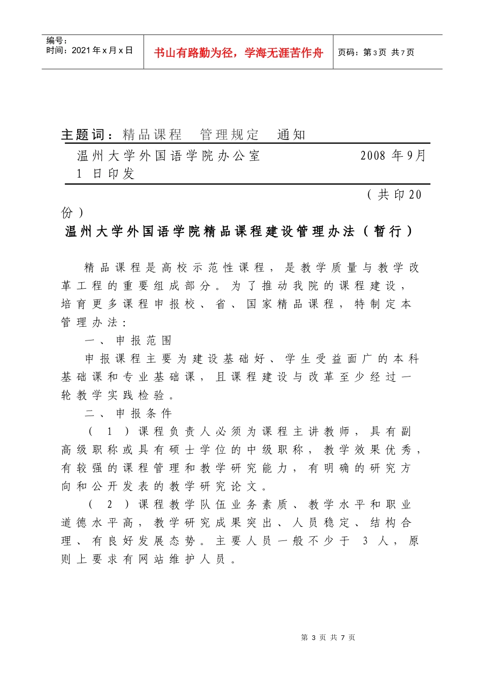 关于印发《温州大学外国语学院精品课程建设管理办法(暂行)》的通知_第3页