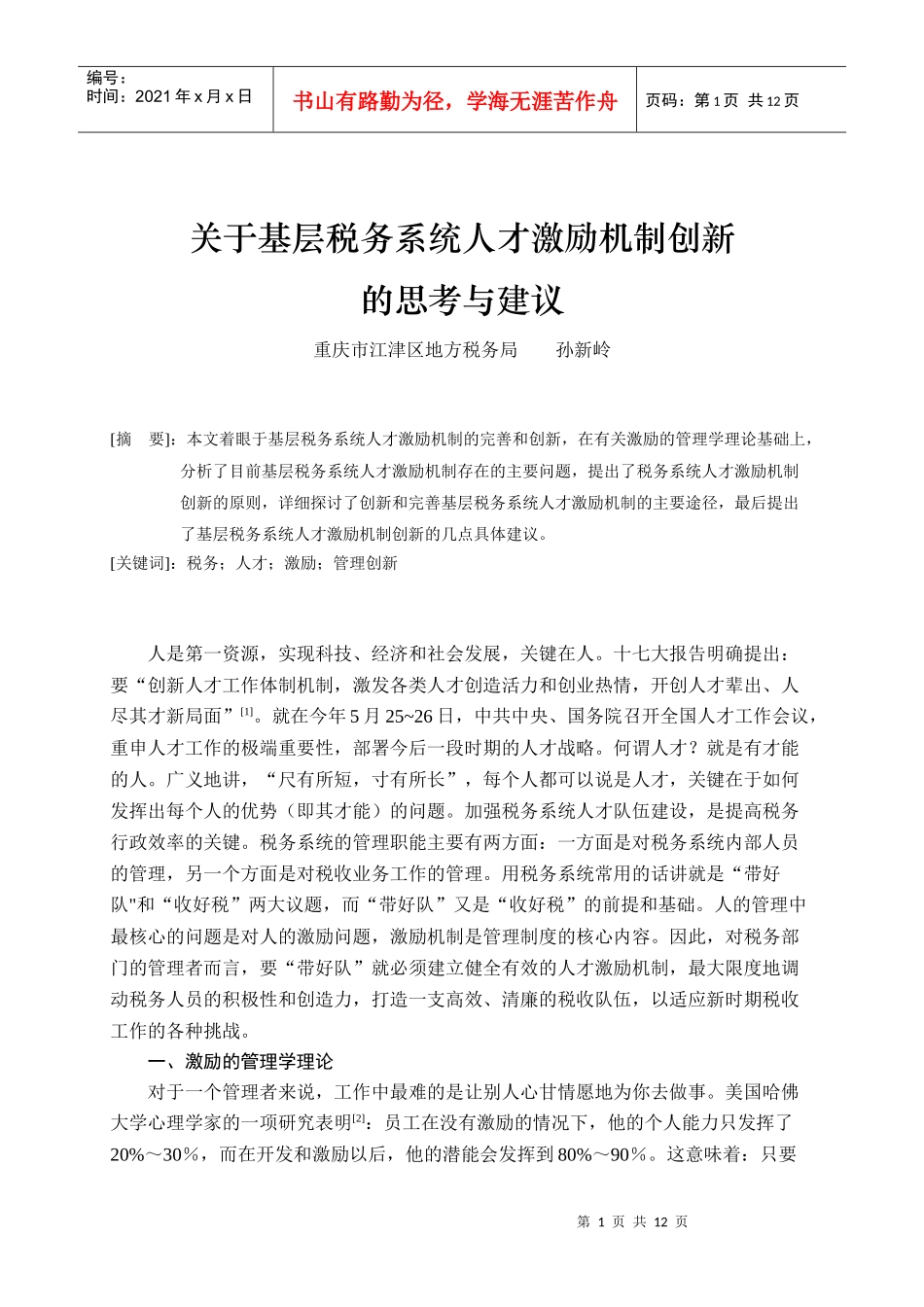 关于基层税务系统人才激励机制创新的思考与建议_第1页