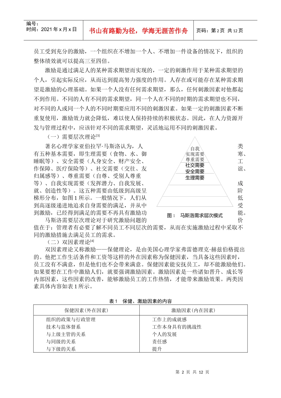 关于基层税务系统人才激励机制创新的思考与建议_第2页