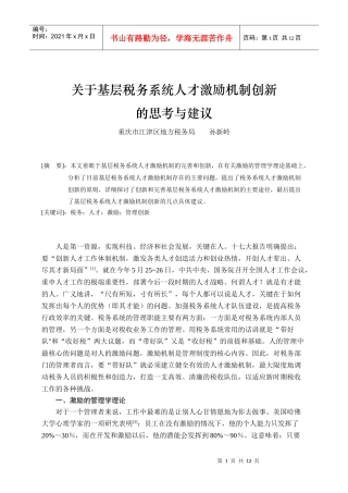 关于基层税务系统人才激励机制创新的思考与建议