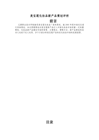 关于美宝莲化妆品新产品策划的评析