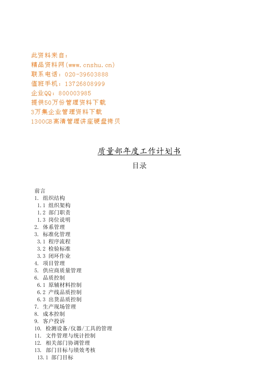 公司质量部年度工作计划_第1页