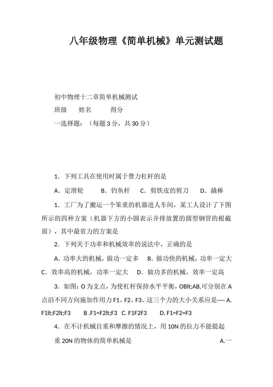 八年级物理《简单机械》单元测试题_第1页