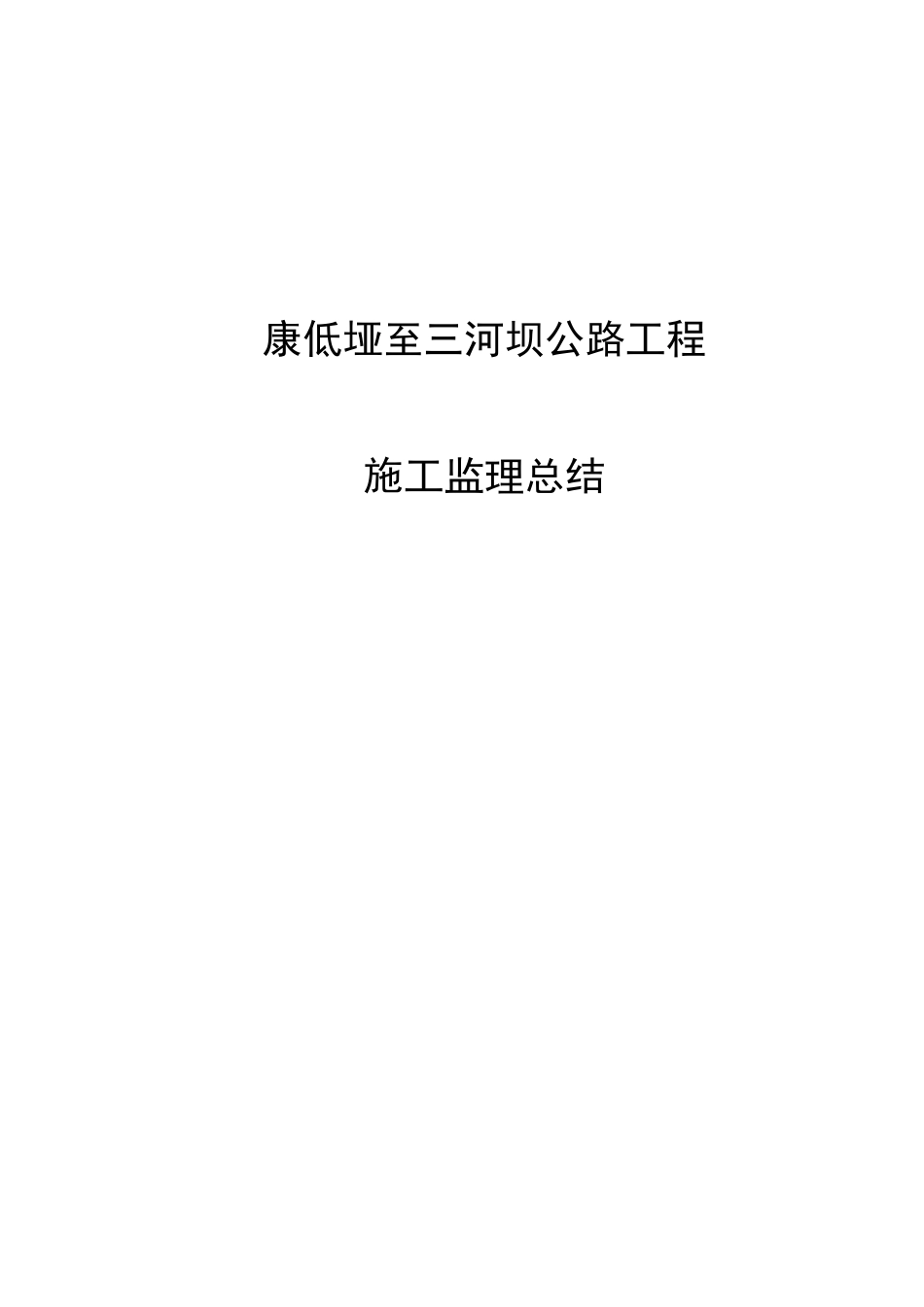 公路工程施工监理总结_第1页