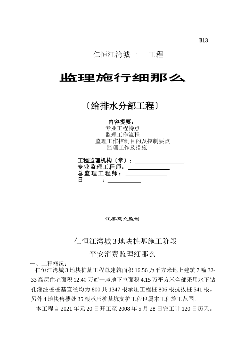 仁恒江湾城一期给排水分部工程监理实施细则_第1页