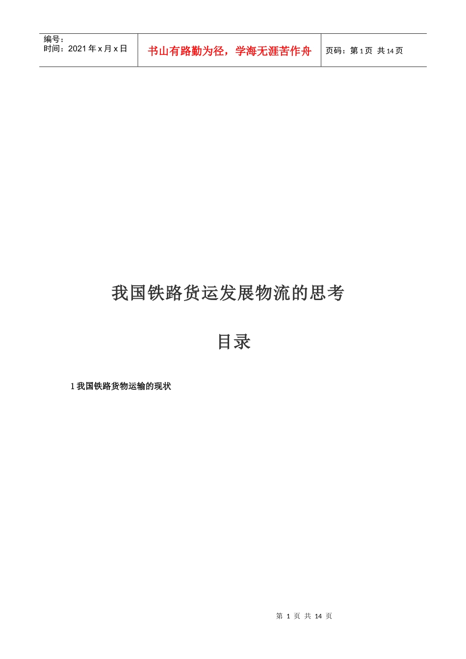 关于我国铁路货运发展物流的思考_第1页