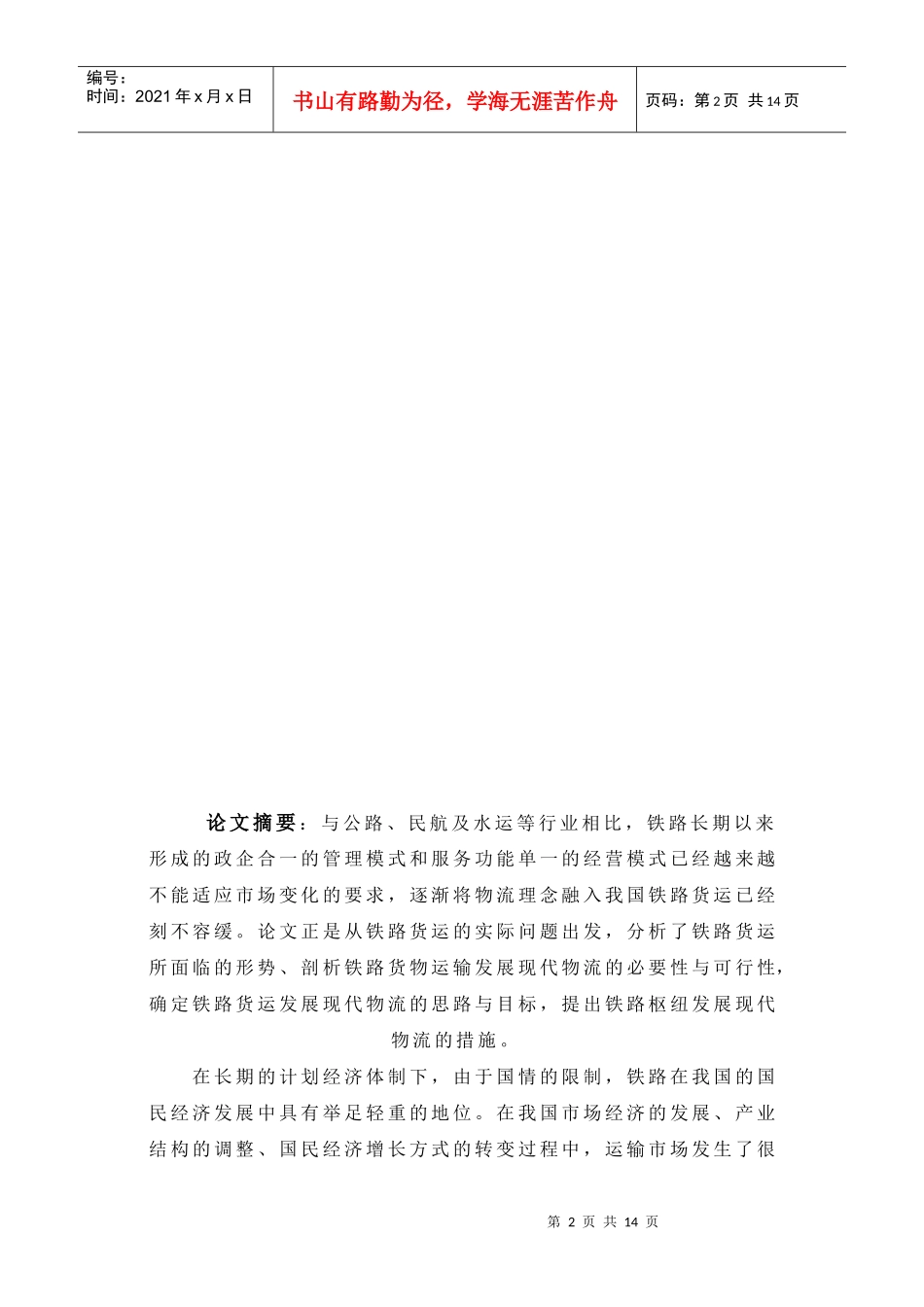关于我国铁路货运发展物流的思考_第2页