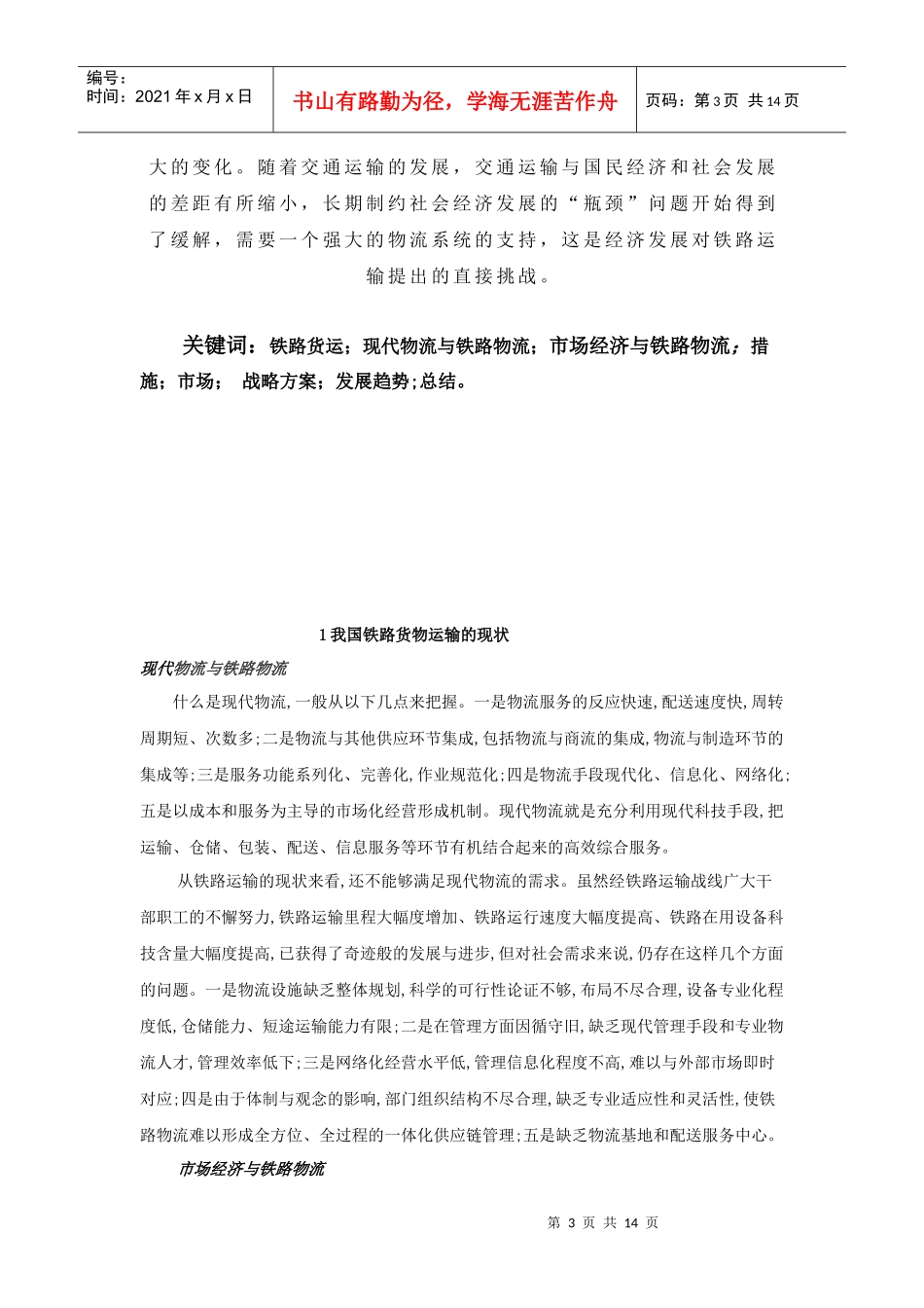 关于我国铁路货运发展物流的思考_第3页
