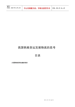 关于我国铁路货运发展物流的思考