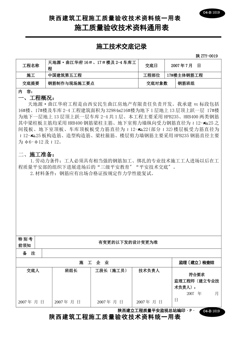 主体钢筋施工技术交底_第1页