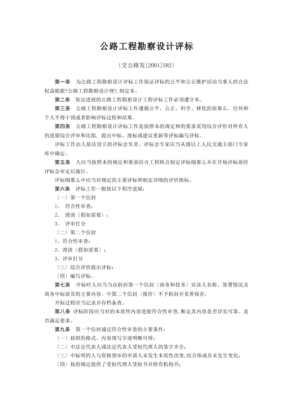 公路工程堪察设计招标评标办法_第1页