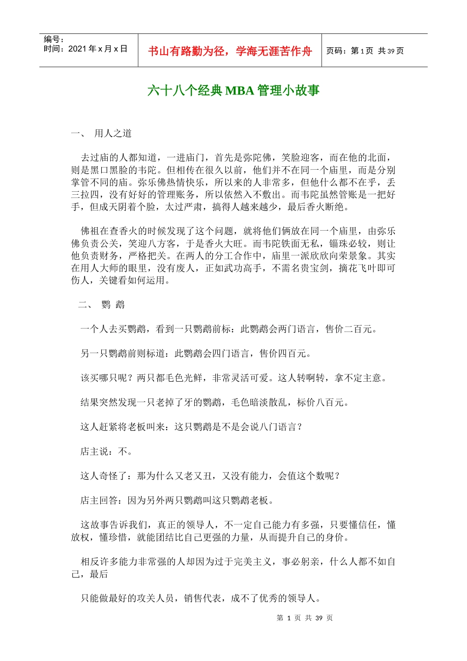 六十八个经典MBA管理小故事_第1页